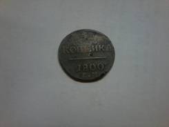 1 копейка 1800 г. ЕМ
