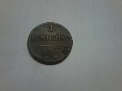 1 копейка 1799 г. ЕМ