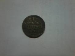 1 копейка серебром 1846 г. С. М. Николай 1, нечастый год.