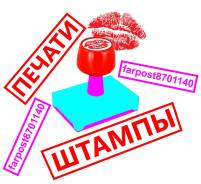 Изготовление печатей Печать, Штамп. Обращайтесь, поможем. Доверительно.