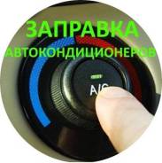 Заправка, ремонт и восстановление системы кондиционирования.