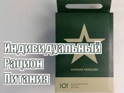 Сухие пайки.