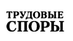 Труд. споры - з/п, пособия, отпуск, незконное увольнение, мат. ответств.
