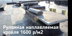 Кровля рулонная.