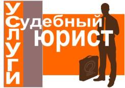Юридическая помощь любой сложности. Судебные споры.