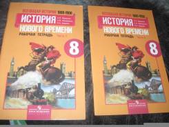 Рабочие тетради по истории. Класс: 8 класс