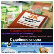 Оформление земли, судебные споры (Юрист) Консультации бесплатно! Скидки
