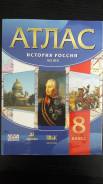 Атласы по истории. Класс: 8 класс