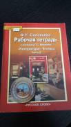Рабочие тетради по литературе. Класс: 6 класс