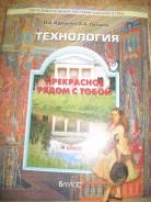 Технология. Класс: 4 класс
