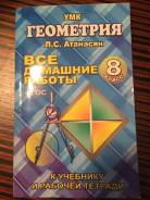 Задачники, решебники по геометрии. Класс: 8 класс