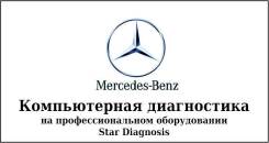 Диагностика Mercedes