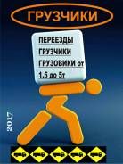 Грузчики.