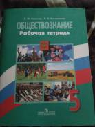 Рабочие тетради по обществознанию. Класс: 5 класс