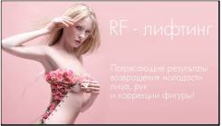 Безоперационная подтяжка лица и тела RF Лифтинг. Акция! 1050руб.