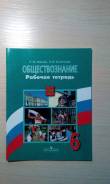 Рабочие тетради по обществознанию. Класс: 6 класс
