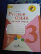 Рабочие тетради по русскому языку. Класс: 3 класс