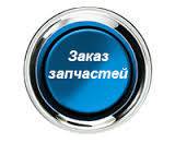 Доставка запчастей.