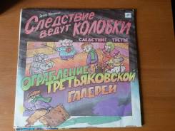 Граммпластинка Э. Успенский. Следствие ведут колобки. Следствие 3