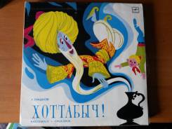 Граммпластинка Г. Гладков. Хоттабыч