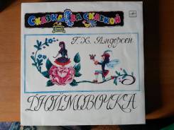 Граммпластинка Г. Х. Андерсен. Дюймовочка