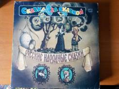 Граммпластинка русские народные сказки
