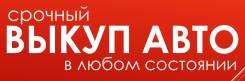 Выкуп авто. Срочный