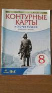 Атласы, контурные карты по истории. Класс: 8 класс