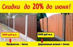 Красивый и надёжный забор 2000 руб. за М/П