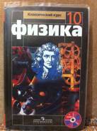 Физика. Класс: 10 класс