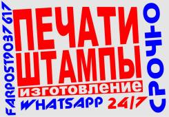 Максимально Срочное Изготовление Печатей Штампов Поможем 24/7 без вых!