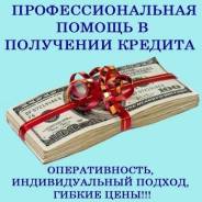 Профессиональная помощь в получении ипотеки и потребительского кредит