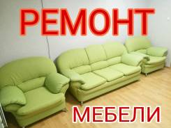 Ремонт мебели.