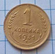 1 копейка 1931 года. В наличии!