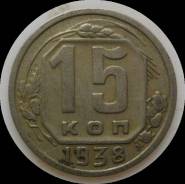 15 копеек 1938 года. Качественная! В наличии!
