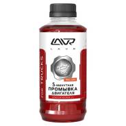 Минутная промывка двигателя LAVR , 450мл Ln1003 5-