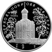 3 рубля 1994 год Церковь Покрова НА Нерли Серебро 900 ПРУФ