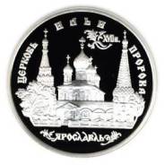 3 рубля 1996 год Церковь Ильи пророка в Ярославле Серебро 900 ПРУФ