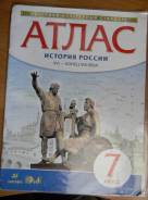 Атласы по истории. Класс: 7 класс