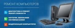 Ремонт компьютеров и ноутбуков.