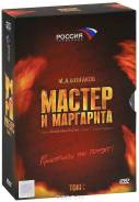 Мастер и Маргарита: Том 1,2 (4 DVD)