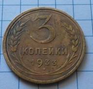 3 копейки 1933 года. Качественная. В наличии!