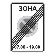 Дорожный знак 5.28 Конец зоны с ограничениями стоянки.