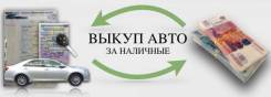 Срочный выкуп автона выгодных для вас условиях!