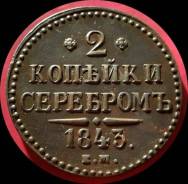 2 копейки 1843 года. ЕМ. Медь. Супер состояние! В наличии!