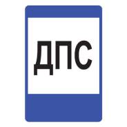 Дорожный знак 7.12 Пост дорожно-патрульной службы