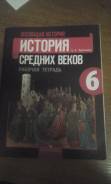 Рабочие тетради по истории. Класс: 6 класс