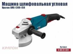 Угловая шлифмашина Кратон AMG-1300-150, новая, гарантия год