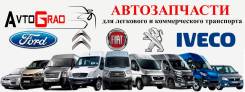 Автозапчасти для легкового и коммерческого транспорта Ford, Fiat