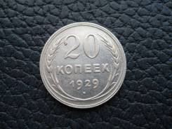 20 копеек 1929 год. Серебро.